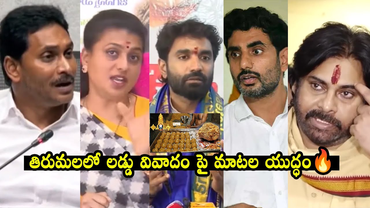 తిరుమలలో లడ్డు వివాదం : Tirumala Laddu Controversy | Ys Jagan | Pawan Kalyan | Nara Lokesh | RK Roja