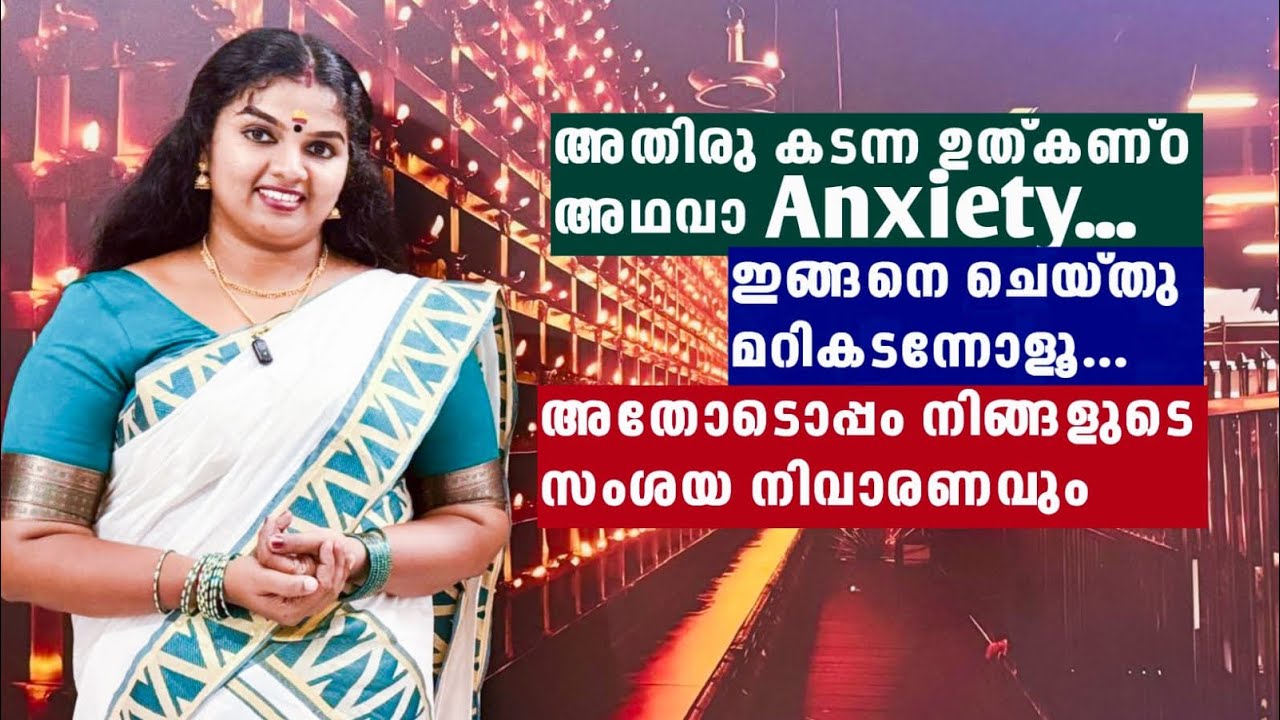 അതിര് കടന്ന ഉത്കണ്o അഥവാ Anxiety..ഇങ്ങനെ ചെയ്തു മറികടന്നോളൂ..അതോടൊപ്പം നിങ്ങളുടെ സംശയ നിവാരണവും 