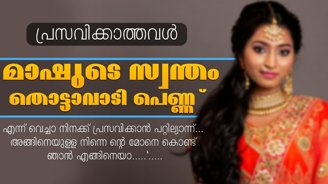 മാഷുടെ സ്വന്തം തൊട്ടാവാടി പെണ്ണ്...