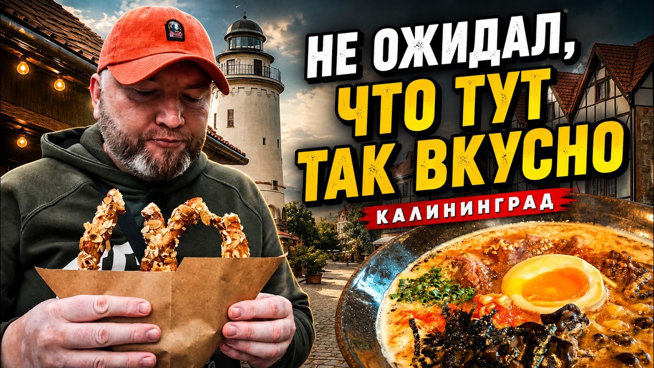 ВКУСНЫЙ КАЛИНИНГРАД | Гастро-тур по городу и области | Где поесть в Калининграде | Обзор еды