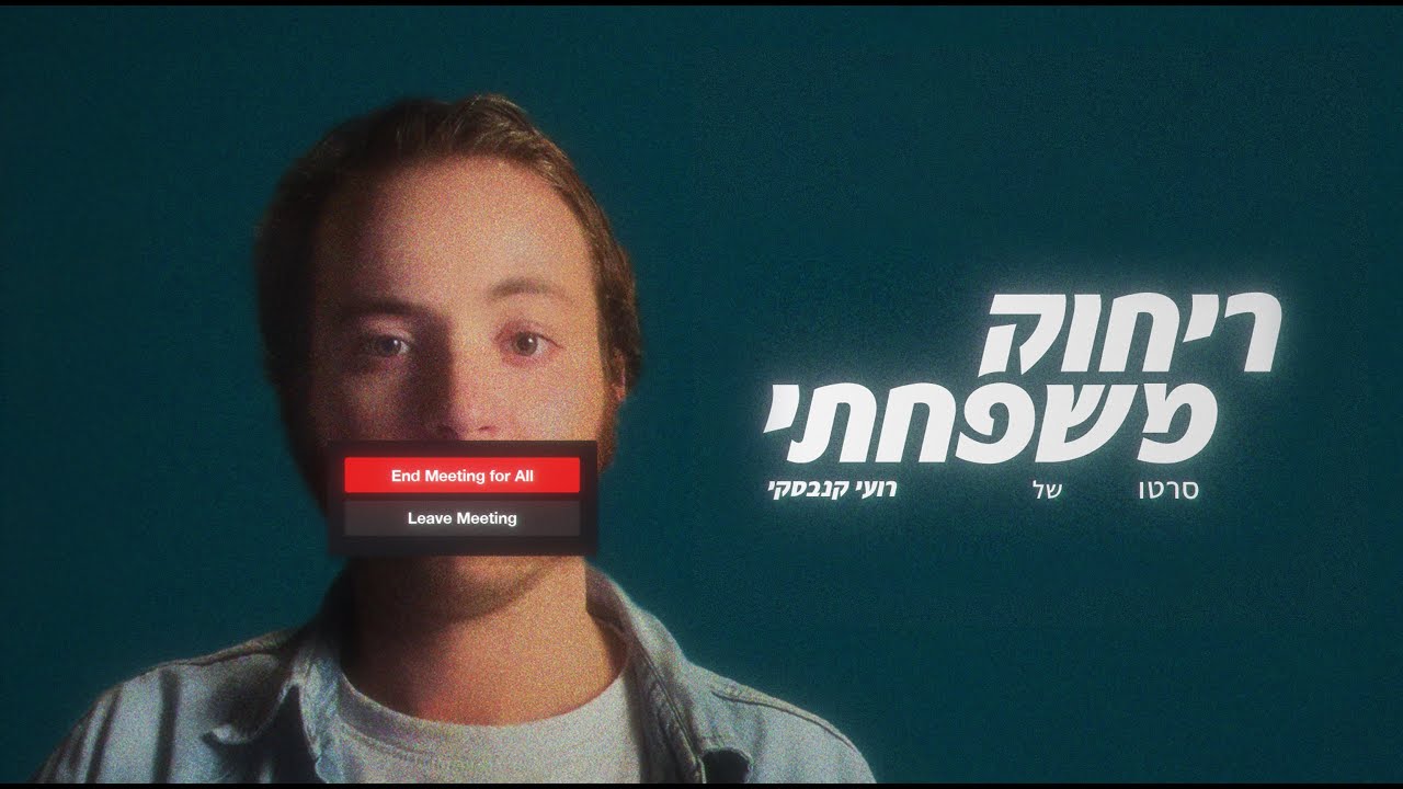ריחוק משפחתי -  סרט קצר
