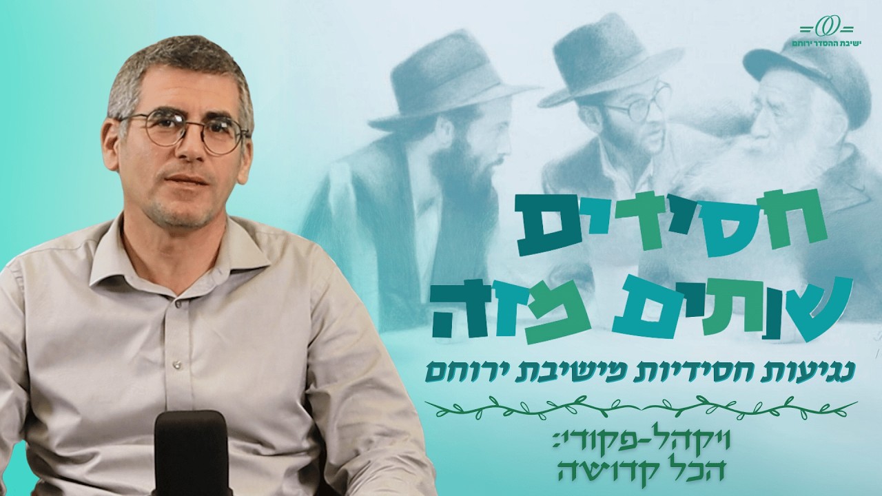 ויקהל פקודי - הכל קדושה | ר' ישראל מרוז'ין | חסידים שותים מזה עם הרב חיים וולפסון