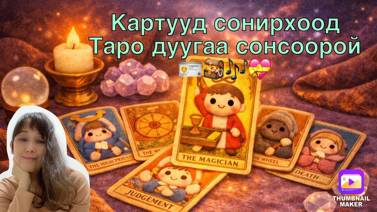Картууд сонирхоорой 💝🪪🪎Шидэт Таро дуу сонсонгоо🎶💓🔮