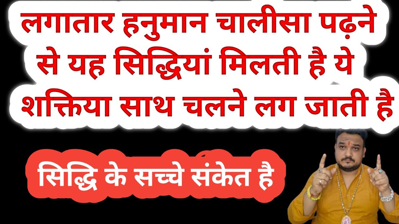लगातार हनुमान चालीसा का पाठ करने से कौन सी शक्ति प्राप्त होती है। Hanuman chalisa ka path। Hanumanji