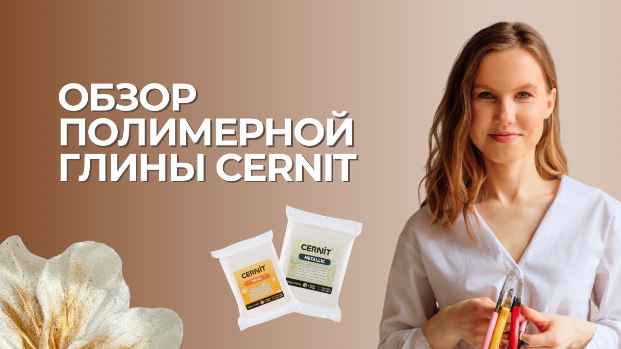 Вся правда о полимерной глине Cernit