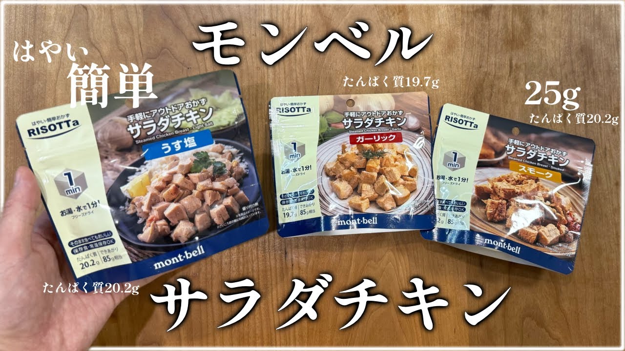 【モンベル検証】未来の鶏肉？U.L.サラダチキンを即購入 美味いのか？オススメの使い方判明