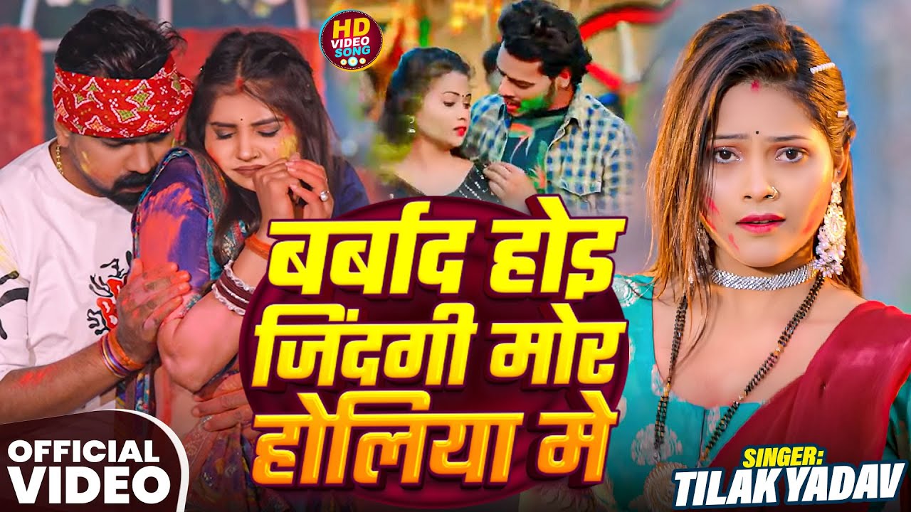 #Video | बर्बाद होइ जिंदगी मोर होलिया मे | #Tilak Yadav का दर्द भरा #होली_गीत | New #Holi Song 2026