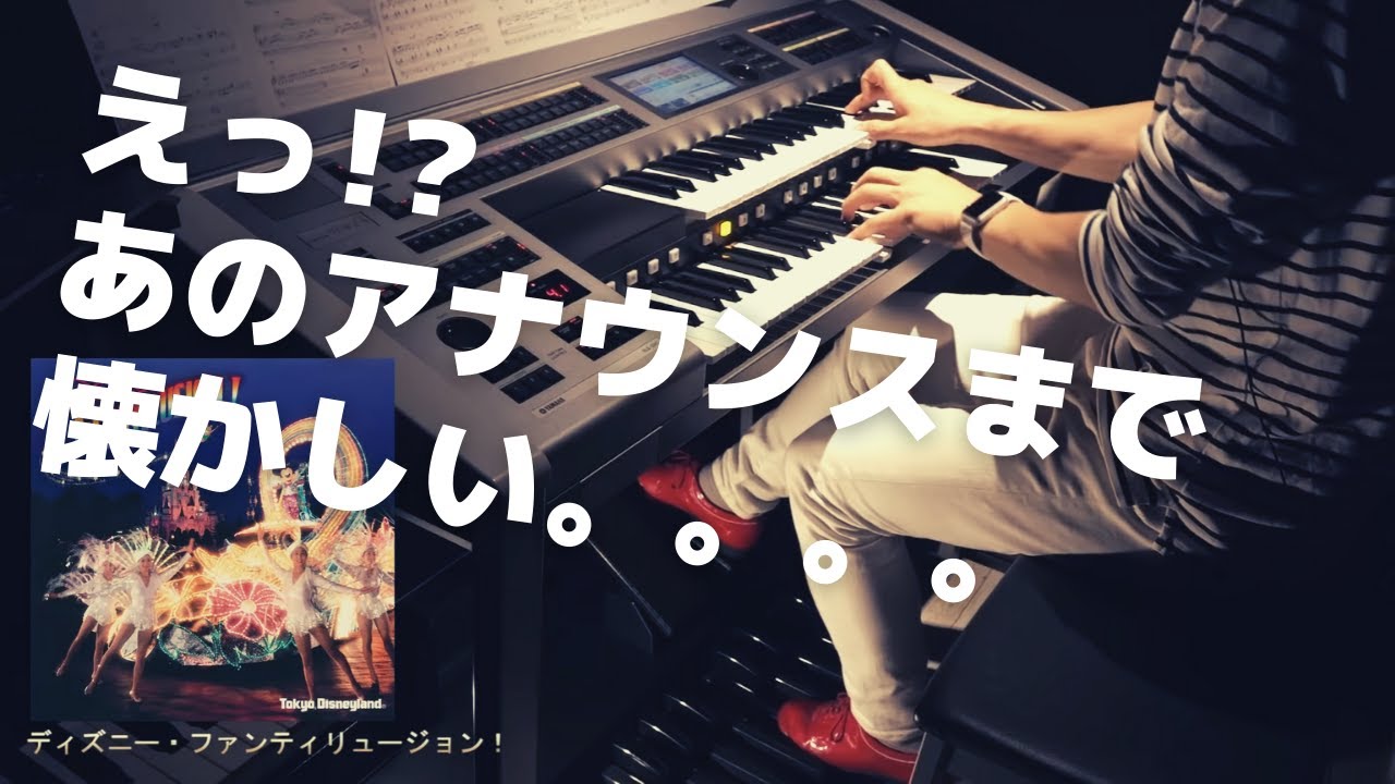 原曲のCDよりワクワク⁉️ディズニー・ファンティリュージョン！ Disney's Fantillusion! 【エレクトーン】【インストカバー】