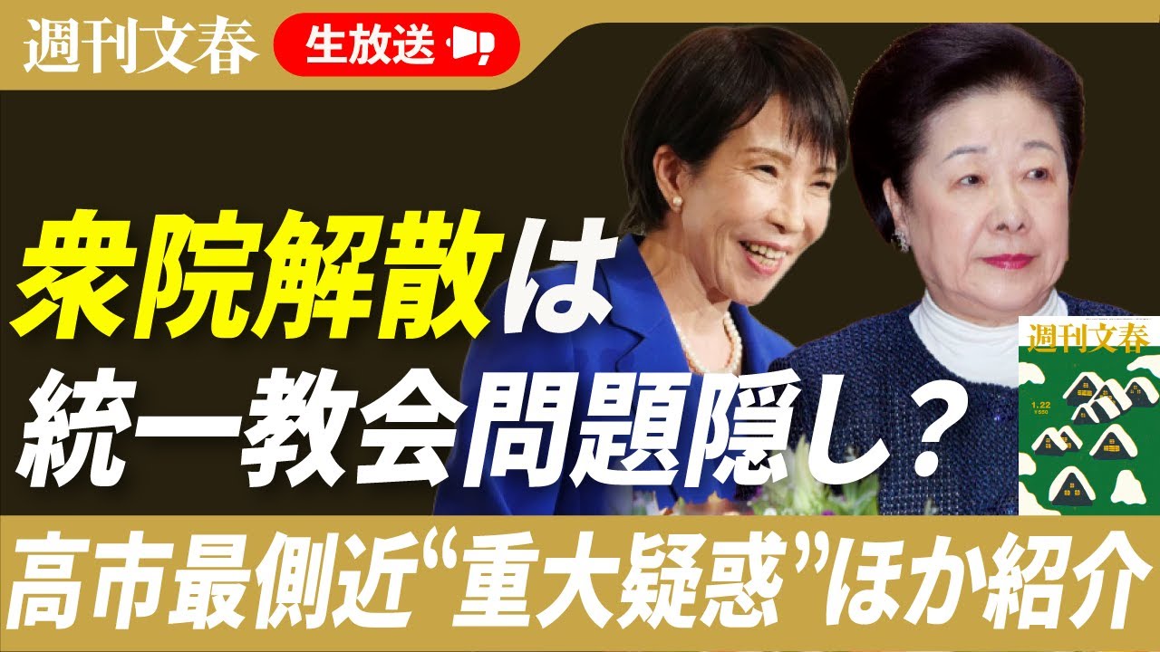 【衆院解散で隠したい&ldquo;重大疑惑&rdquo;】高市早苗最側近が統一教会集会に招かれていた！《安倍元首相銃撃事件の当日に&hellip;》暴言告発・横浜市長ほか【「週刊文春」記事紹介ライブ・2026年1月14日】