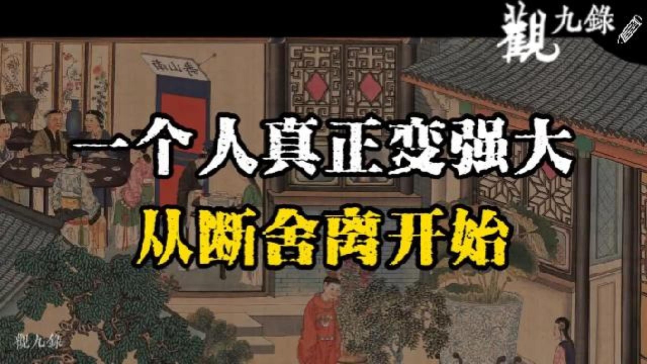 壹個人真正變強大，從學會斷舍離開始。 #認知覺醒  #人生智慧 #處世之道 #強者思維 #自我成長 #識人術 #洞察力 #謀略 #認知 #心智