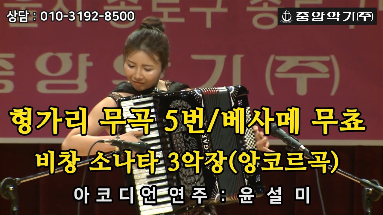 중앙악기/이태리 벨투나 BELTUNA/제13회 아코디언 초청연주회/헝가리무곡 5번, 베사메무쵸, 베토벤 비창 소나타 3악장(앙코르곡)  - 연주 : 윤설미