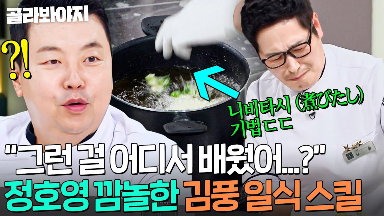 ＂영리한데?💥＂ 엘리트 일식 기법 '니비타시' 정확히 쓰는💦 김풍 암흑 요리에 찐으로 감탄한 정호영ㄷㄷ｜냉장고를 부탁해｜JTBC 250907 방송