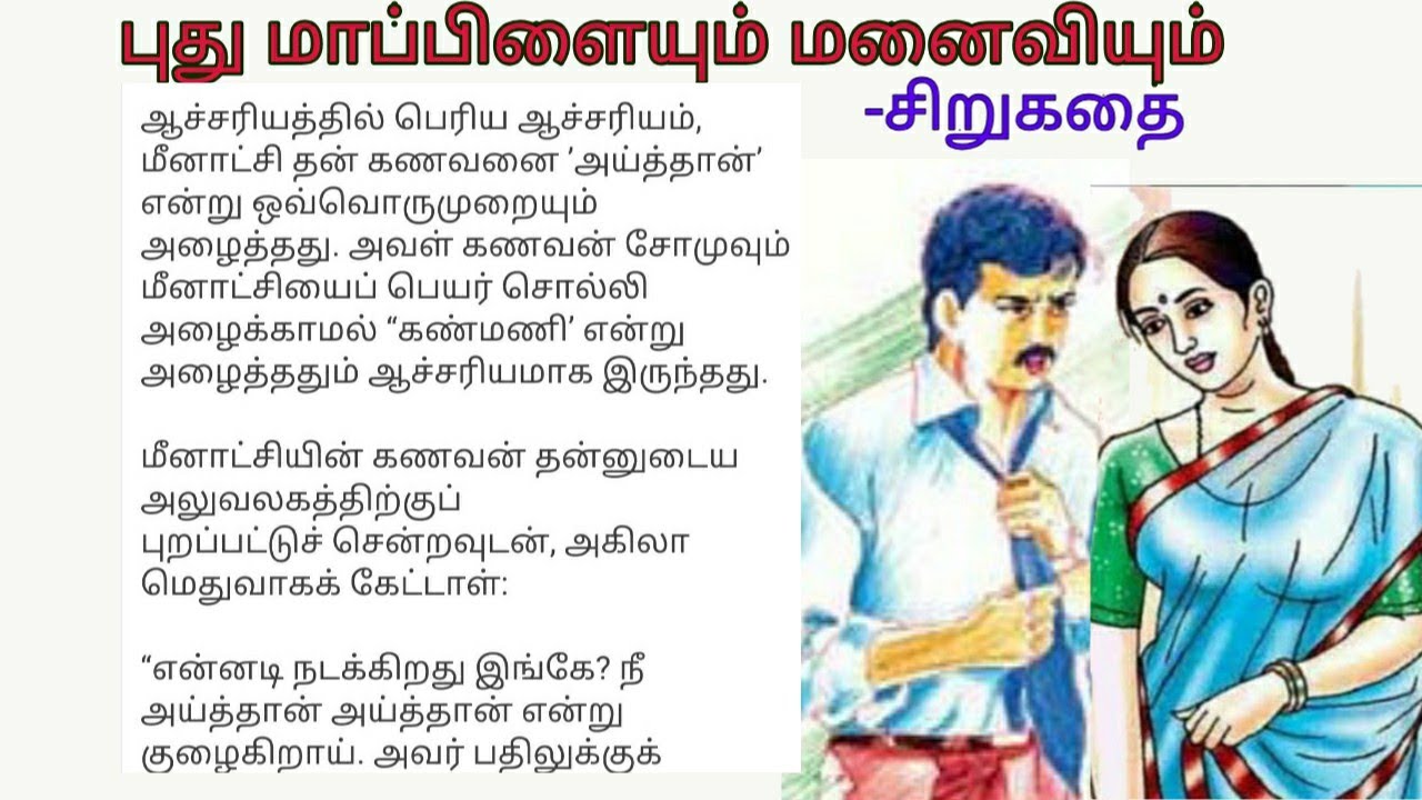 புது மாப்பிள்ளையும் மனைவியும் | #படித்ததில்பிடித்தது  | #சிறுகதை |  #சிறுகதைகள் |  #sirukadhaigal