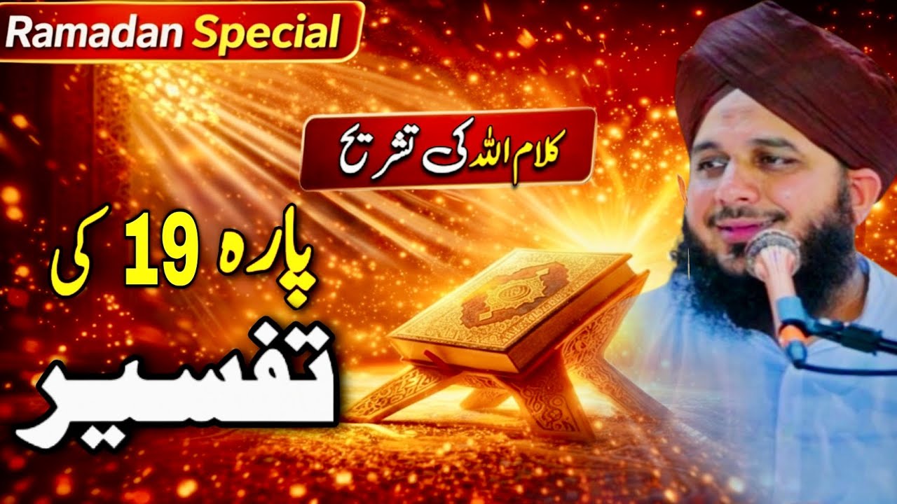Quran Para 19 | Hazrat Musa Ka Waqia Aur Imaan Ka Sabak | Peer Ajmal Raza Qadri