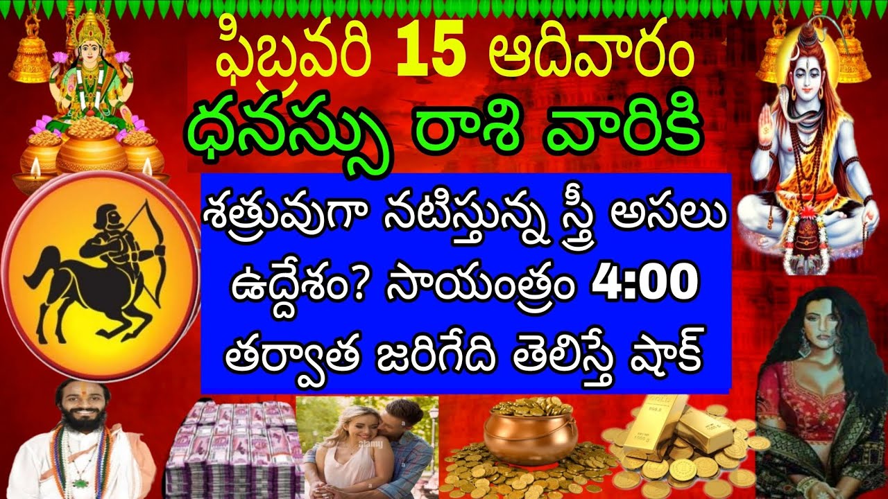 ఫిబ్రవరి 15 ఆదివారం ధనస్సు రాశి వారికి శత్రువుగా నటిస్తున్న స్త్రీ అసలు ఉద్దేశం సాయంత్రం 4 తర్వాత