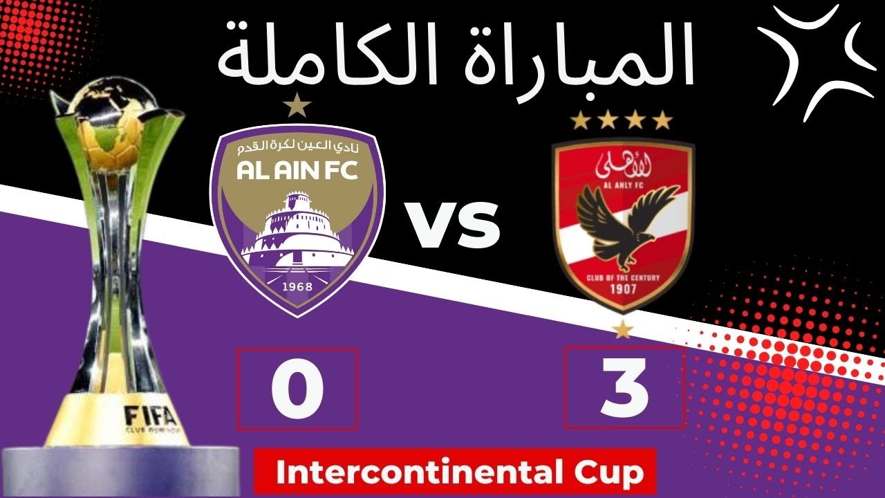 المباراة الكاملة | الأهلي المصري - العين الإماراتي | 3 - 0 | كأس إنتركونتيننتال 2024