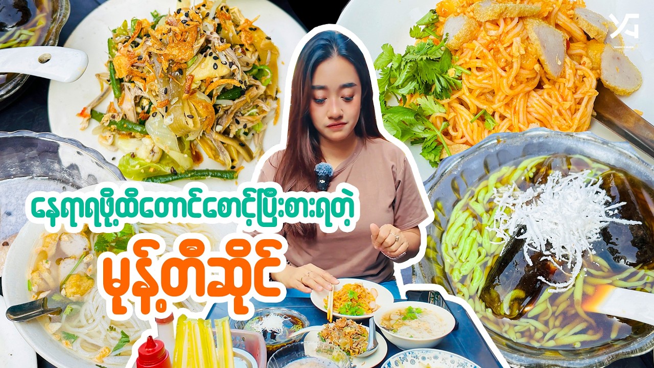 နေရာ မရှိတာတောင် စောင့်စားရတဲ့ ကျောက်မြောင်းက 'မစိုး' မုန့်တီ