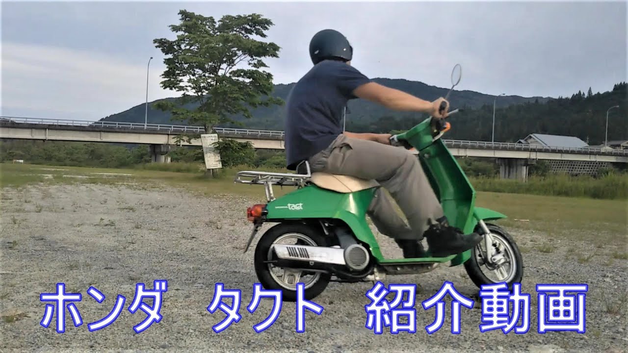 ホンダ　タクト　紹介動画  ヤフオク 済