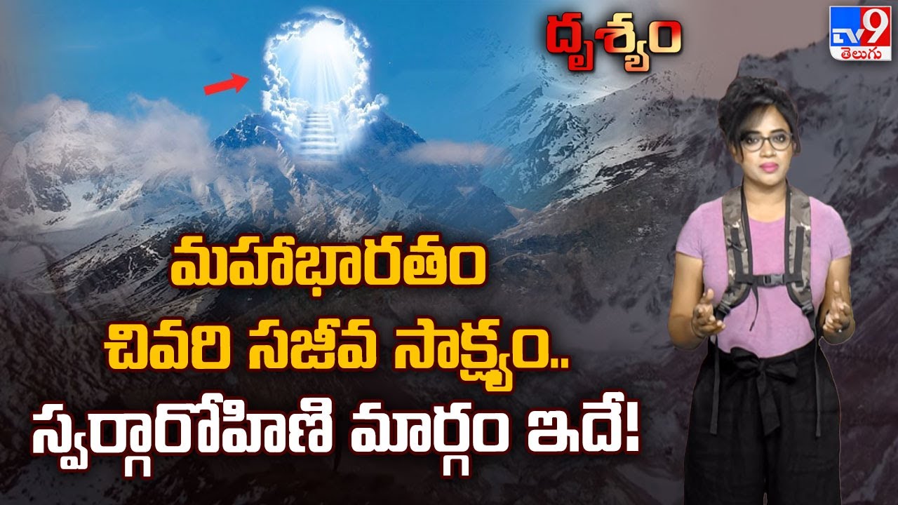 Drishyam : మహాభారతం చివరి సజీవ సాక్ష్యం.. స్వర్గారోహిణి మార్గం ఇదే..! - TV9