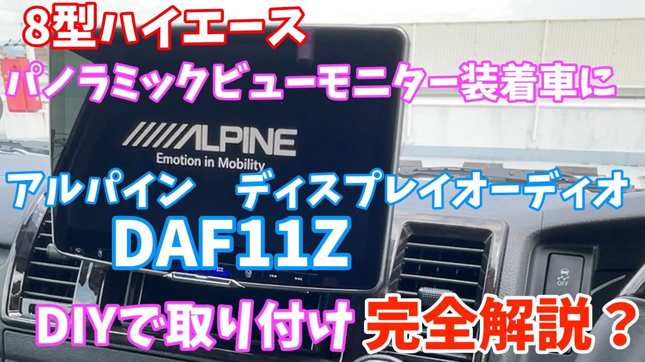 【8型ハイエース】完全版！！　パノラミックビューモニター装着車にアルパインのディスプレイオーディオ　DAF11ZをDIYで取り付けしました。この動画を見れば自分で取り付け出来るかも＾＾