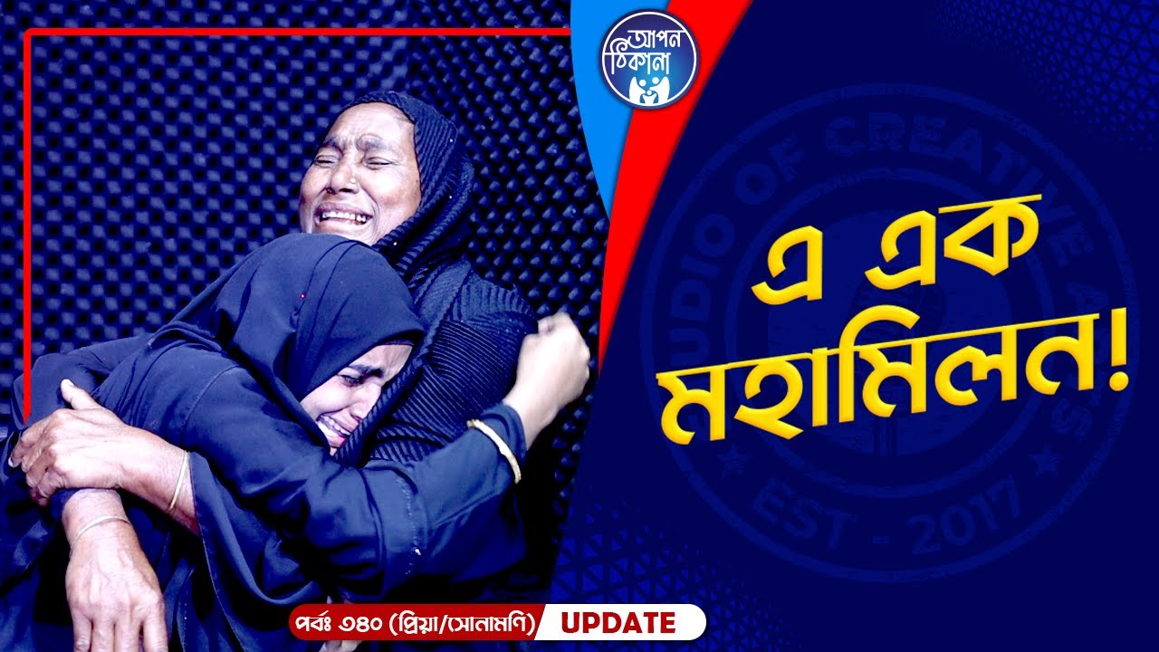 অবশেষে মহামিলন ! Apan Thikana: 340 I Sonamoni I Final Update I