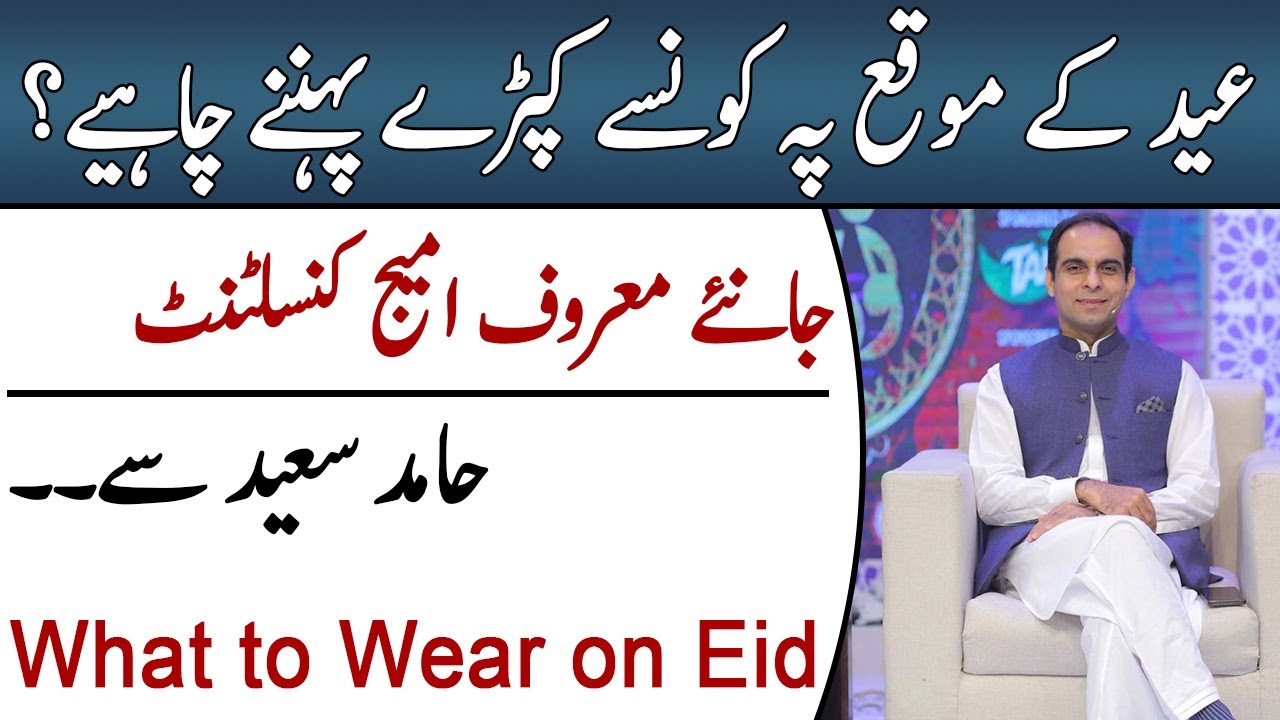 What to Wear on Eid? || Hamid Saeed Official