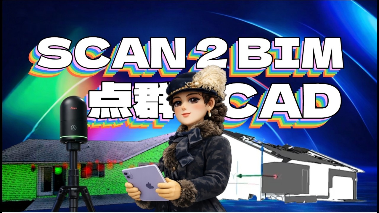 BricsCAD BIM × Leica BLK｜平面にフィットと輪郭抽出の実践｜外壁・屋根生成ワークフロー｜SCAM2BIM 005