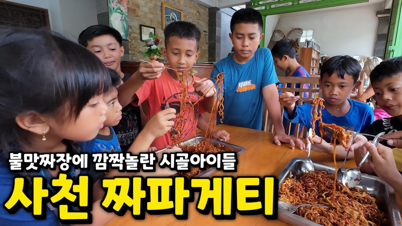 한국 돌아가기전 발리에서의 마지막 날 | 시골마을 아이들과 사천 짜파게티는 못참지!