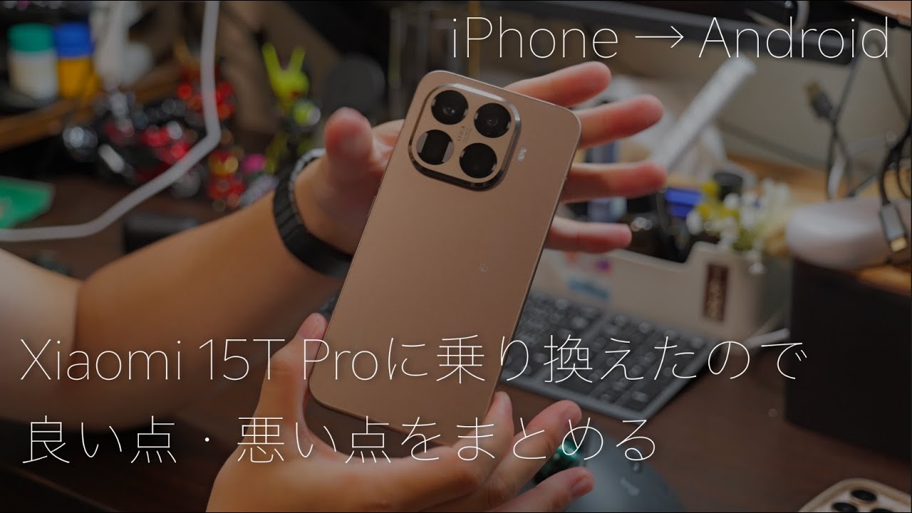 脱iOS！Xiaomi 15T Proを購入した使用感まとめ