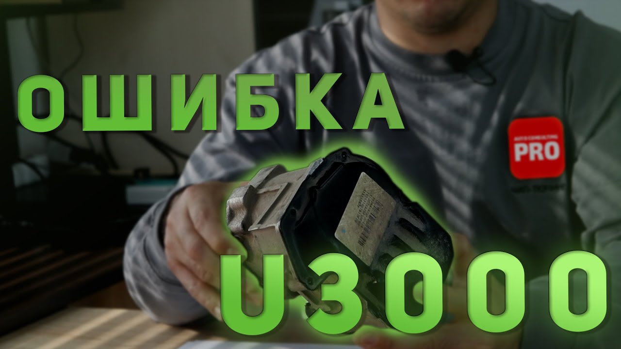 Ошибка U3000 по PSCM (модуль усилителя руля) на Ford Focus 3. Причины и ремонт.