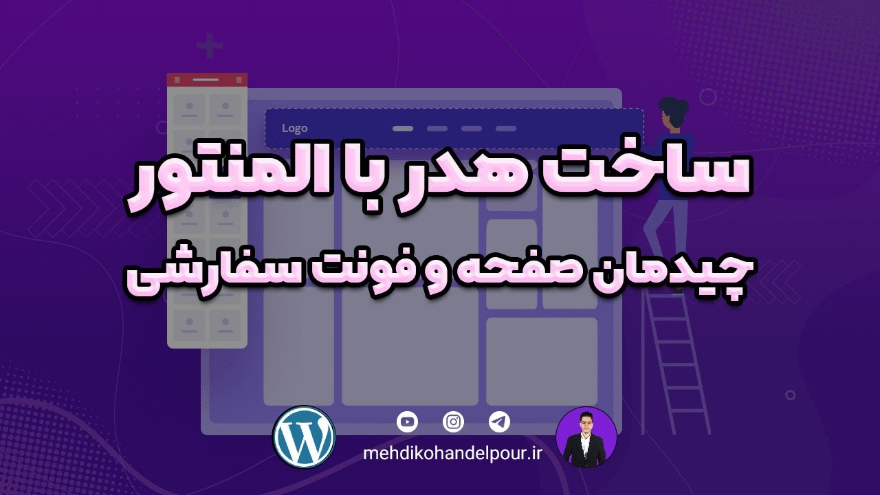 طراحی هدر با المنتور | فونت سفارشی + چیدمان کانتینرها