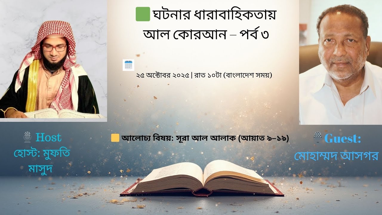 🟩 ঘটনার ধারাবাহিকতায় আল কোরআন – পর্ব ৩ 🟦 The Quran in the Order of Revelation | Part 3