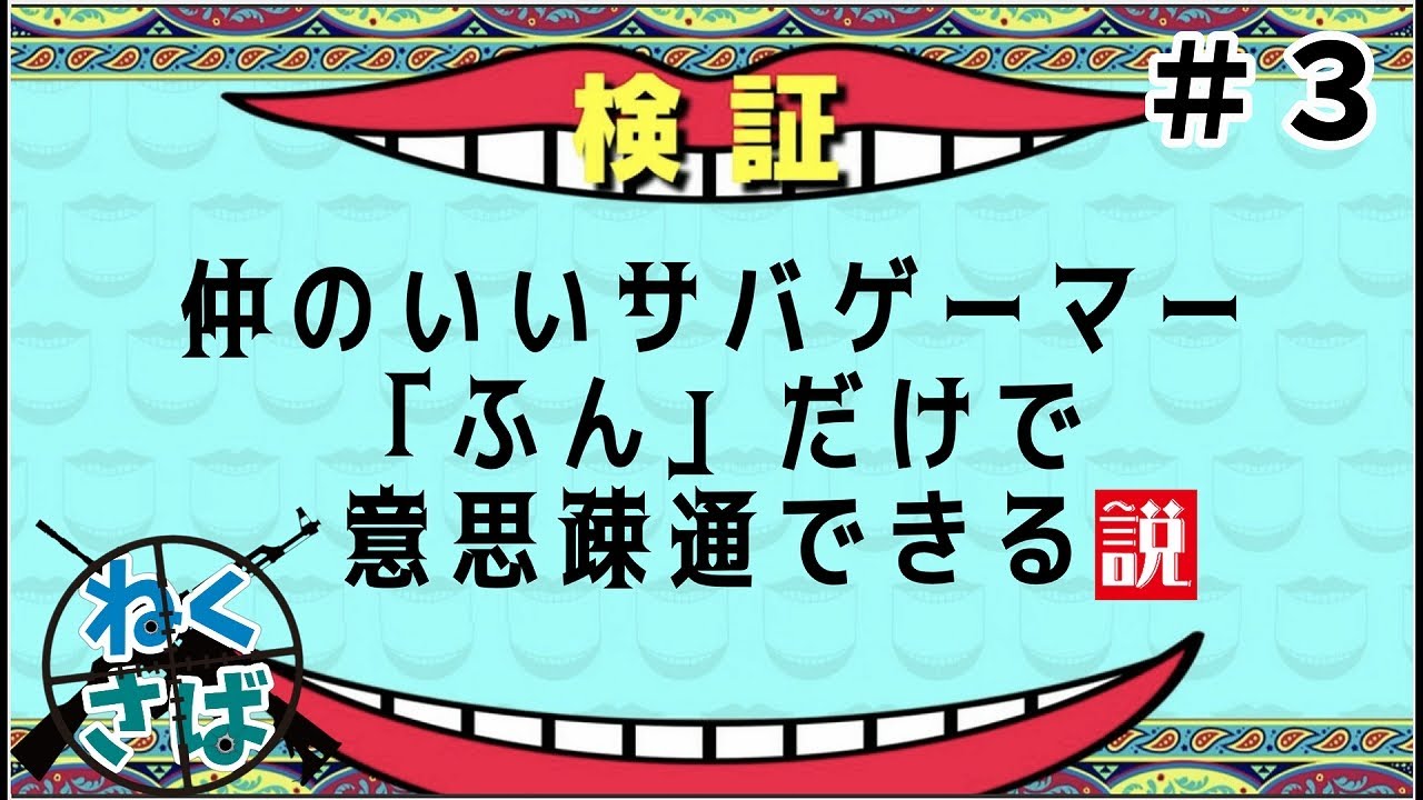【サバゲー】仲のいいサバゲーマー「ふん」だけで意思疎通できる説 in レッツロック【ねくさば #3】