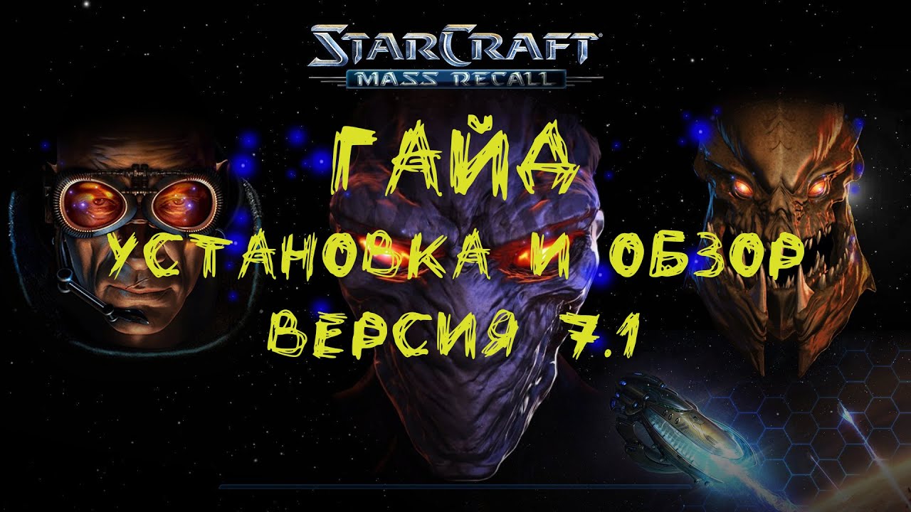 Starcraft: Mass recall 7.1: Установка и обзор