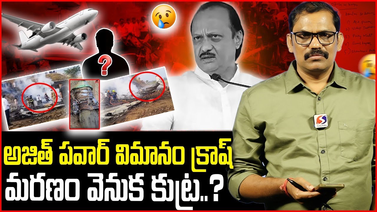 Sensational Facts in Ajit Pawar Plane Crash || Ajit Pawar Passed Away || Maharashtra || Signal TV