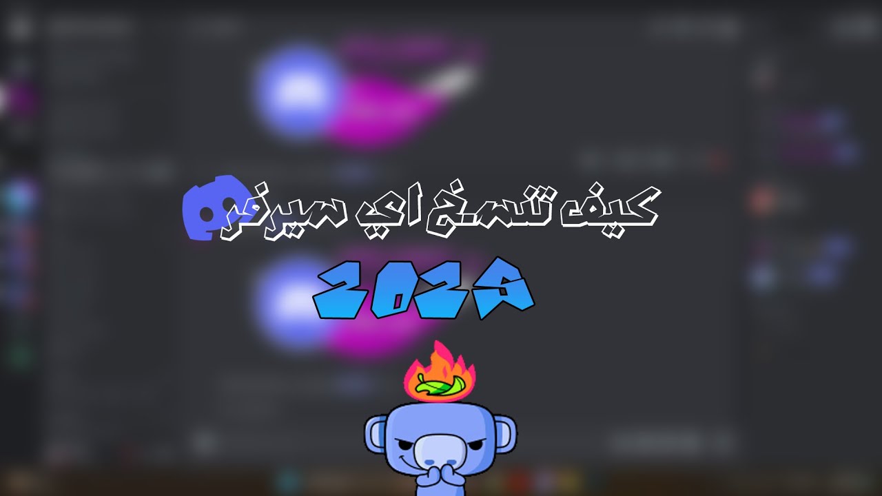 كيف تنسخ اي سيرفر بالديسكورد بدون صلحيات 2025