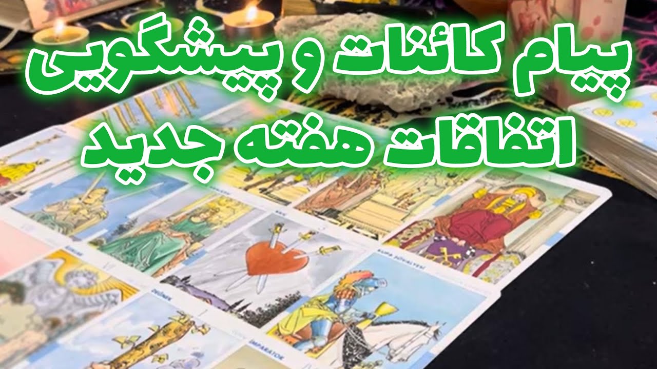 مرجان هوروسکوپ - پیام کائنات و پیشگویی اتفاقات هفته جدید