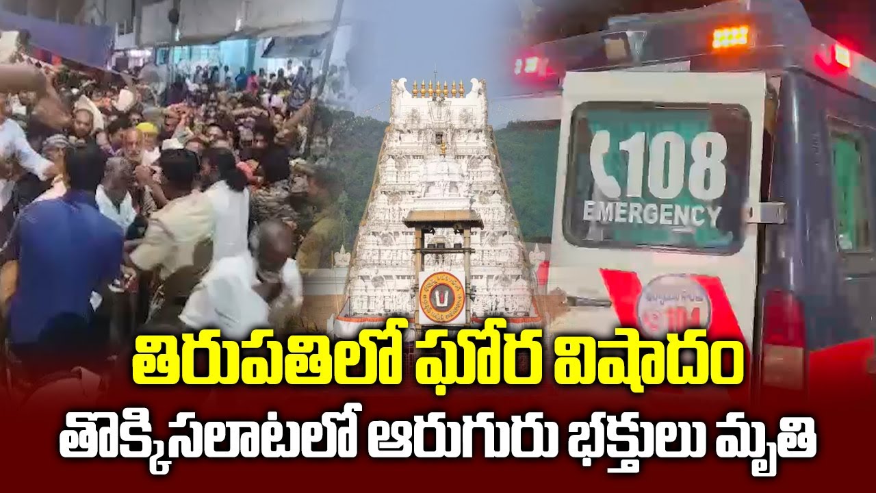6 died in Stampede During Distribution of Vaikunta Dwara Darshan Tokens in Tirupati | Samayam Telugu