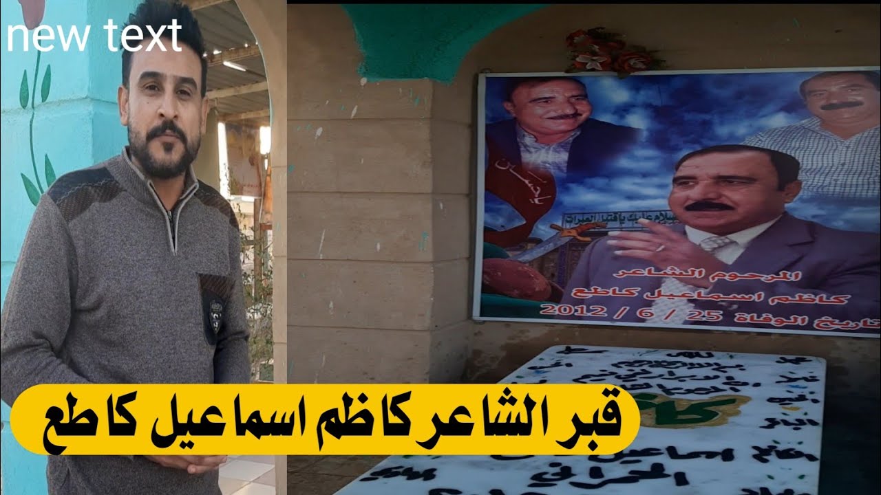 الدليل الى قبر الشاعر الكبير كاظم اسماعيل كاطع رحمه الله#المغامر_فاضل_الشامي