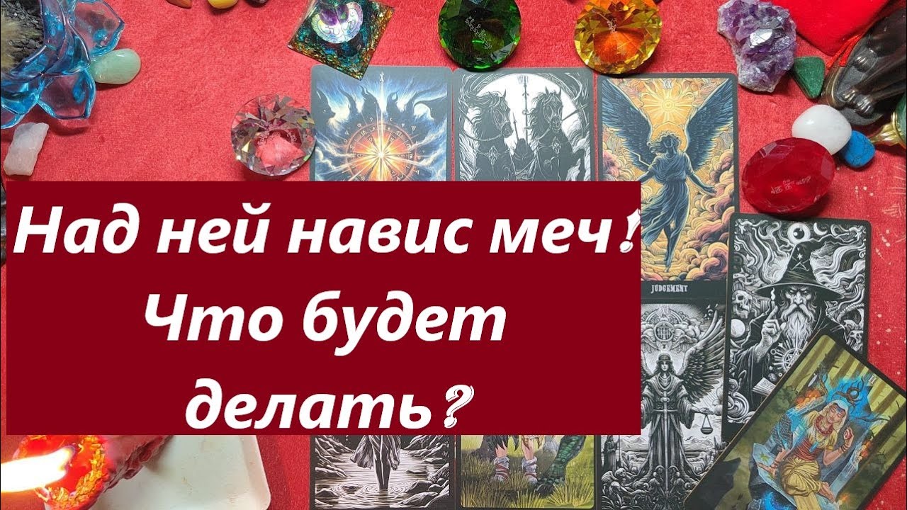 Меч правосудия над ней! Что будет делать? ТАРО ДЛЯ МУЖЧИН, Таро онлайн гадание. Таро расклад.