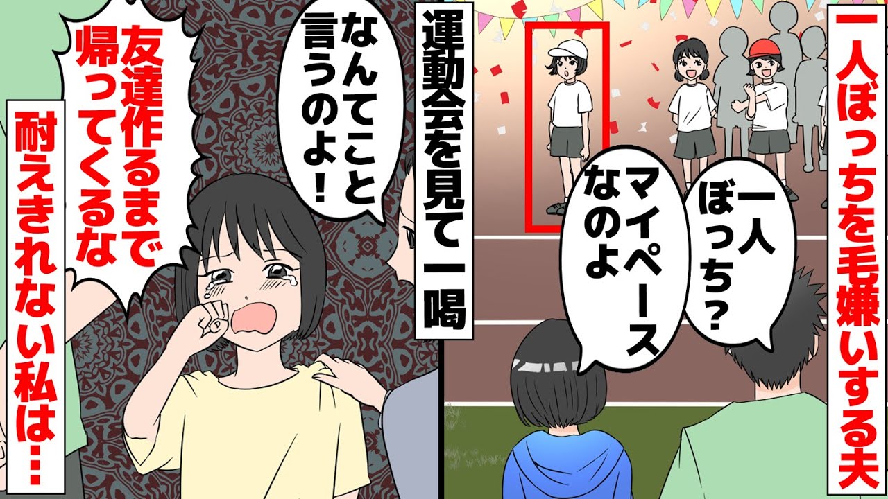 【漫画】目立つが苦手な娘を否定する夫「もしかして友達がいないんじゃないの？」私「一人が好きな子もいるの。じゃあアンタは友達いんの？」【マンガ動画】【スカッとする話】