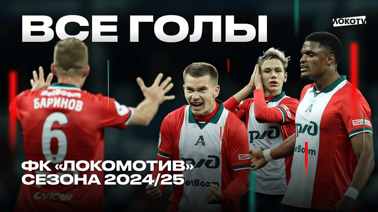 Все голы «Локомотива» сезона 2024/25