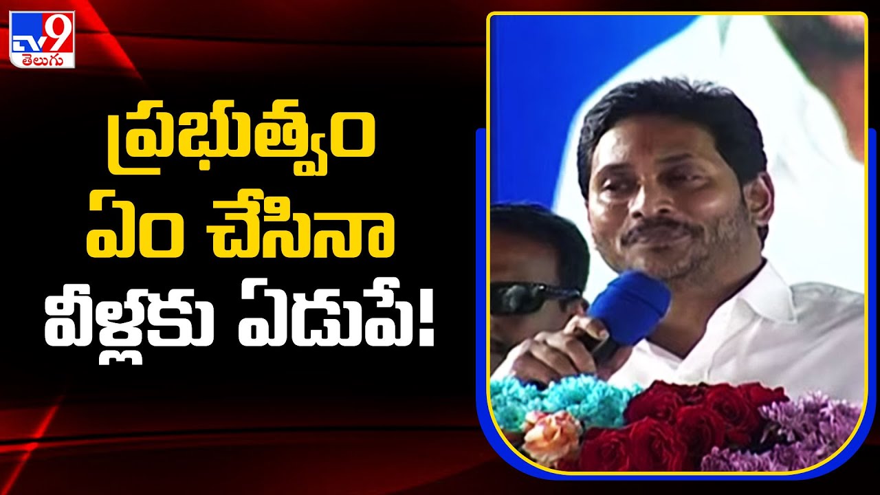 ప్రభుత్వం ఏం చేసినా వీళ్లకు ఏడుపే! | CM Jagan - TV9