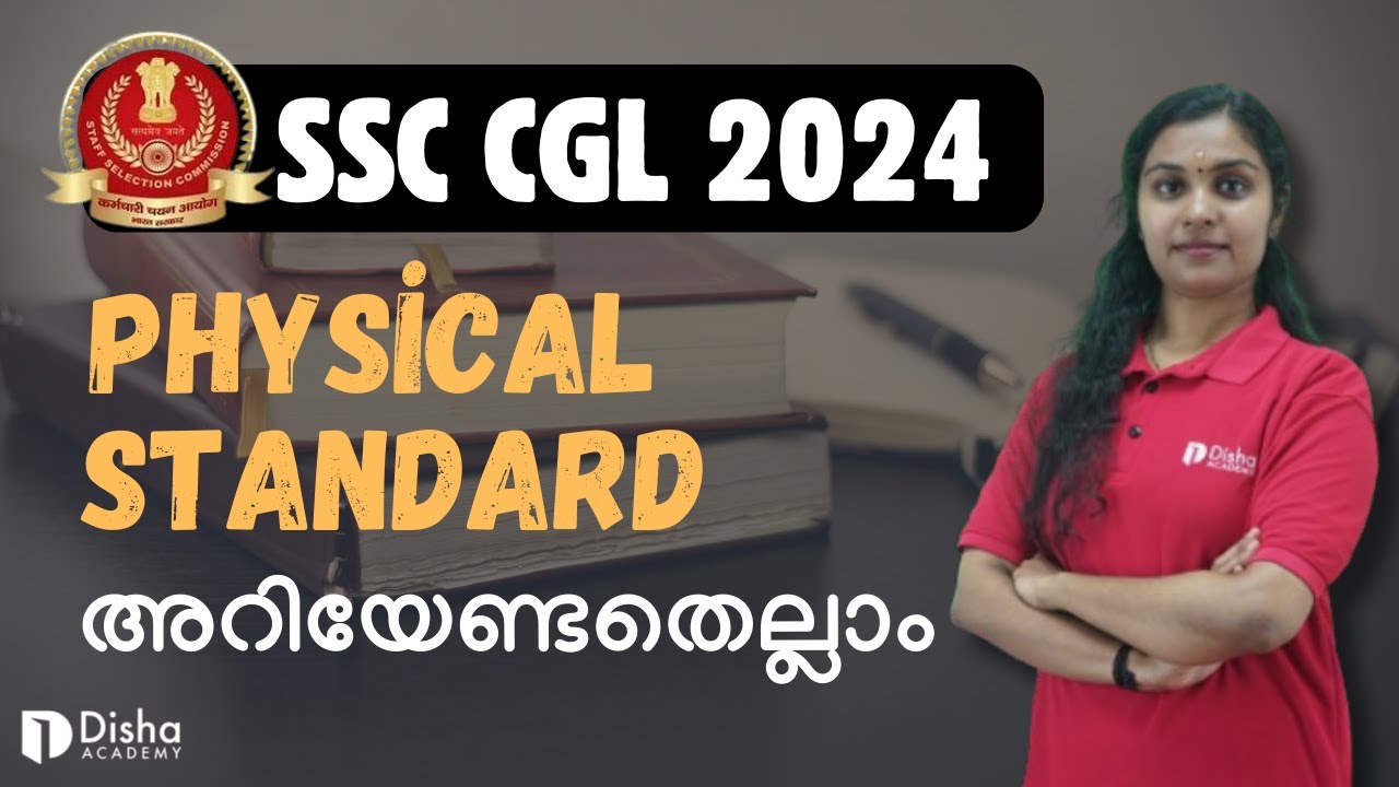 SSC CGL 2024 Physical Standard അറിയേണ്ടതെല്ലാം #ssc #cgl #exam