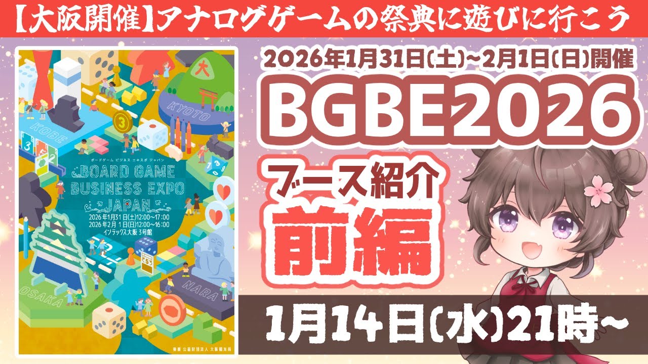 前編【 #BGBE2026 】Board Game Business Expo Japan 2026　公式 ブース紹介配信★遊びに行くなら必見！情報盛り沢山な交流できる情報番組　会場：インテックス大阪