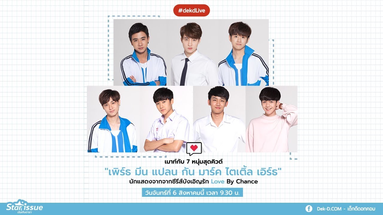 [Live] Dek-D เม้าท์กับ 7 หนุ่มสุดคิวต์ นักแสดงจากซีรีส์บังเอิญรัก Love By Chance