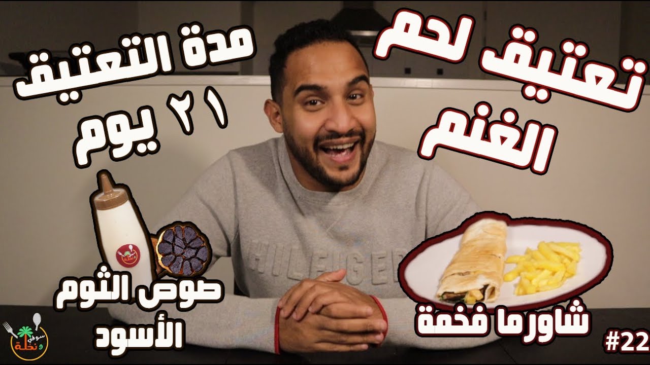 Dry aged Shawarma 🌯 تعتيق اللحم (دراي إيجنق): الشاورما الفخمة و صوص ثومية الثوم الأسود