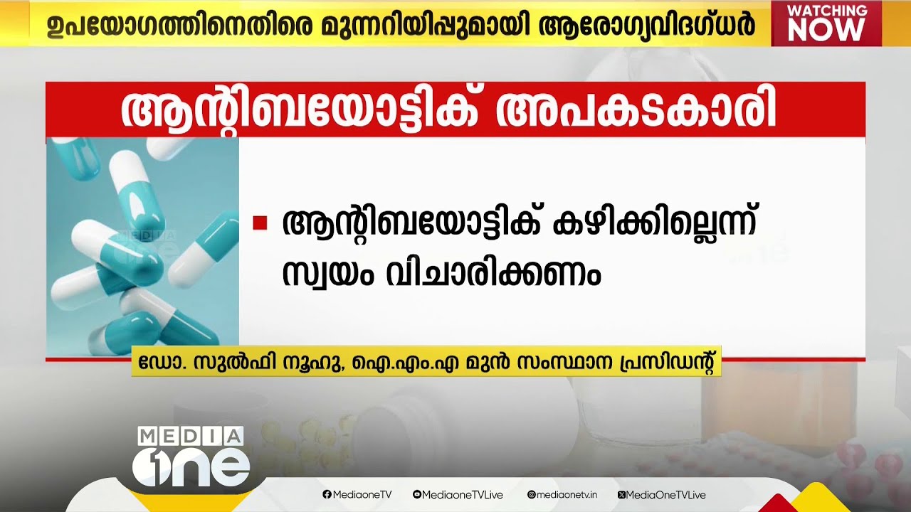 ആന്റിബയോട്ടിക്കുകളുടെ അമിതമായ ഉപയോഗം നമ്മെ ഇഞ്ചിഞ്ചായി കൊല്ലുമെന്ന് ആരോഗ്യവിദഗ്ധര്‍
