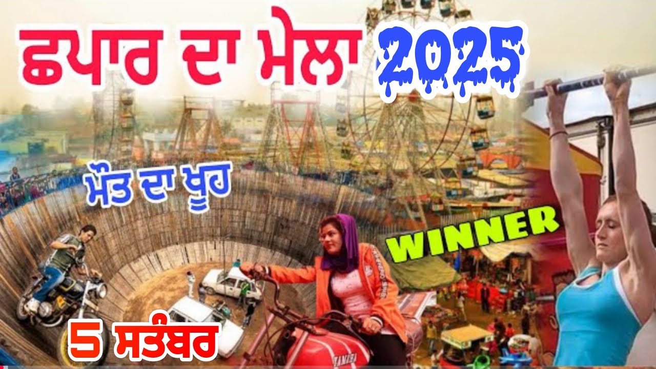 Mela Chhapar Da 2025 | chapar mela 2025 | ਛਪਾਰ ਦਾ ਮੇਲਾ 2025 | ਮੇਲਾ ਛਪਾਰ ਦਾ | 