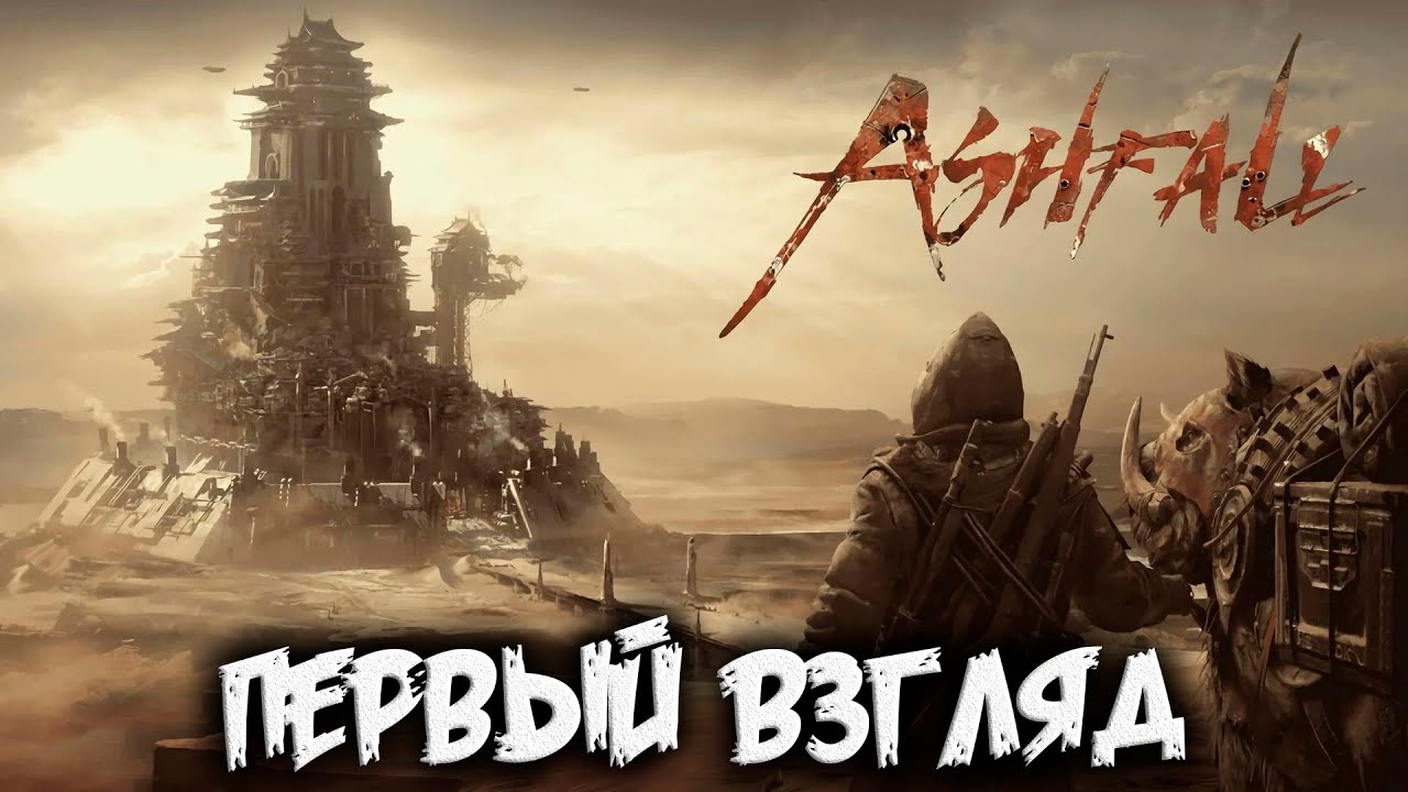 ASHFALL - первый взгляд на ЗБТ
